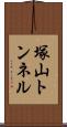 塚山トンネル Scroll