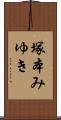 塚本みゆき Scroll