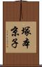 塚本京子 Scroll