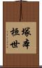 塚本桓世 Scroll