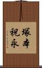 塚本祝永 Scroll