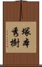 塚本秀樹 Scroll