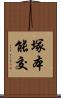 塚本能交 Scroll
