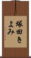 塚田きよみ Scroll