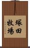 塚田牧場 Scroll