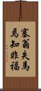 塞翁失馬焉知非福 Scroll