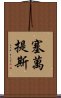 塞萬提斯 Scroll