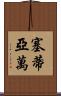 Setiawan Scroll