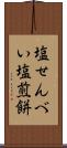 塩せんべい Scroll