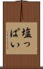 塩っぱい Scroll