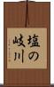 塩の岐川 Scroll