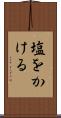 塩をかける Scroll