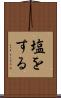 塩をする Scroll