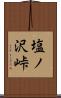塩ノ沢峠 Scroll
