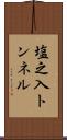 塩之入トンネル Scroll