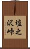 塩之沢峠 Scroll