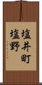 塩井町塩野 Scroll