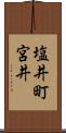 塩井町宮井 Scroll