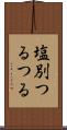 塩別つるつる Scroll