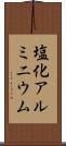 塩化アルミニウム Scroll
