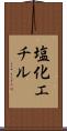 塩化エチル Scroll
