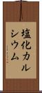 塩化カルシウム Scroll