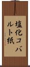 塩化コバルト紙 Scroll