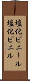 塩化ビニール Scroll