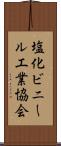 塩化ビニール工業協会 Scroll