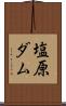 塩原ダム Scroll