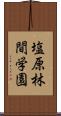 塩原林間学園 Scroll
