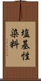 塩基性染料 Scroll
