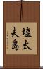 塩太夫島 Scroll