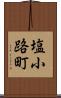 塩小路町 Scroll