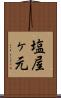 塩屋ヶ元 Scroll