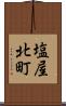 塩屋北町 Scroll
