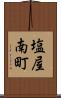 塩屋南町 Scroll