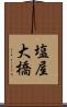 塩屋大橋 Scroll