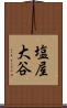 塩屋大谷 Scroll