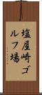 塩屋崎ゴルフ場 Scroll