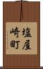 塩屋崎町 Scroll