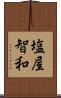 塩屋智和 Scroll