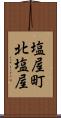 塩屋町北塩屋 Scroll