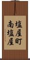 塩屋町南塩屋 Scroll