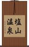 塩山温泉 Scroll