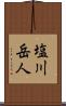 塩川岳人 Scroll