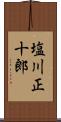 塩川正十郎 Scroll