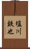 塩川鉄也 Scroll