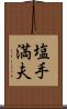 塩手満夫 Scroll