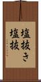塩抜き Scroll